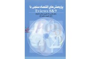 پژوهش های اقتصادسنجی باE views 8&9 شمس الدین شیرین بخش ماسوله انتشارات نور علم